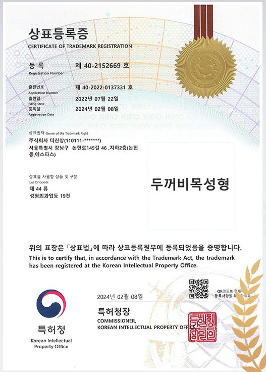 두꺼비목성형 상표등록증(특허청, 제 40-2152669 호)