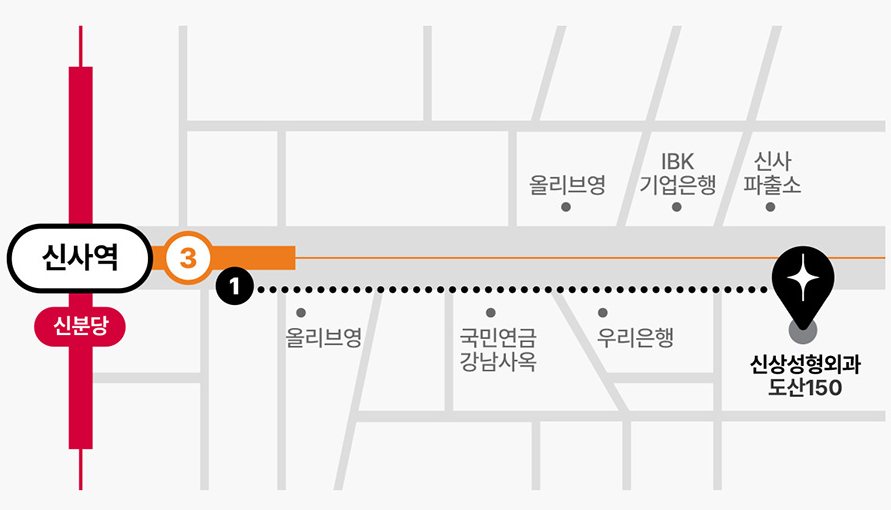 약도: 신사역 1번 출구에서 도산대로 따라 신상성형외과(도산150)까지