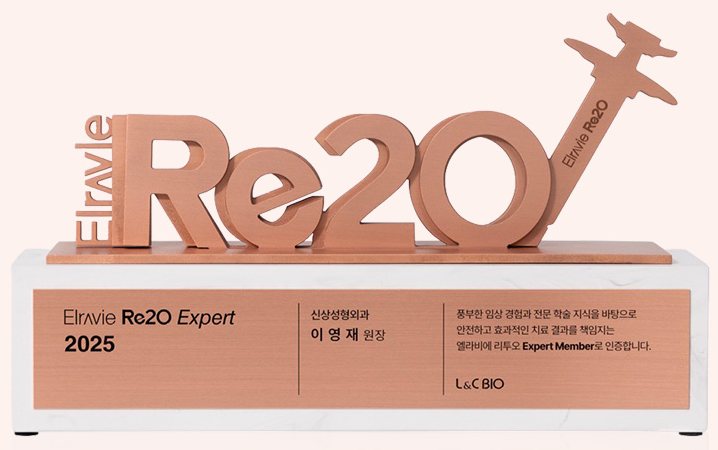 Elravie Re2O Expert 2025 인증 트로피(신상성형외과 이영재 원장, L&C BIO)