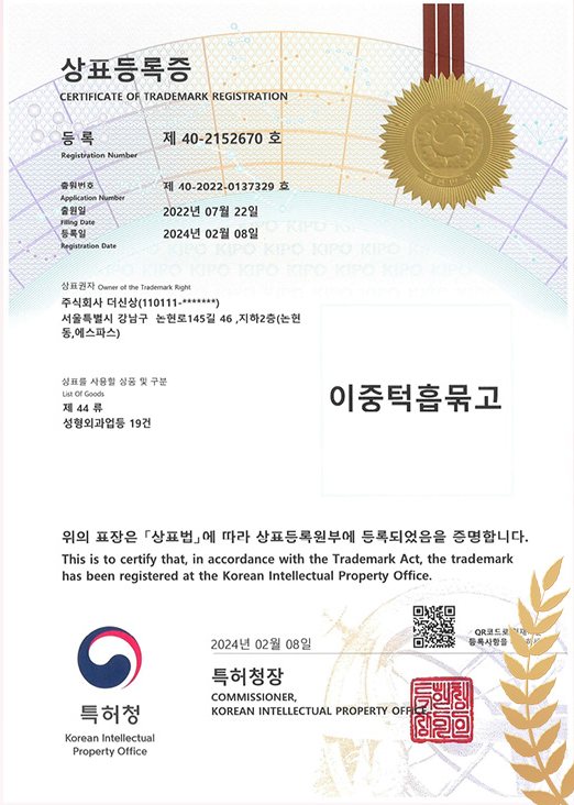 상표등록증 — 제 40-2152670 호, 출원 2022년 07월 22일, 등록 2024년 02월 08일, 상표권자 주식회사 더신상, 제 44 류 성형외과업등 19건, 표장 '이중턱흡묶고', 특허청장