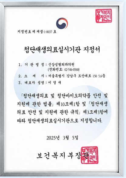 보건복지부 첨단재생의료실시기관 지정서(액자)