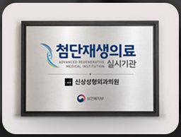 첨단재생의료 실시기관 현판