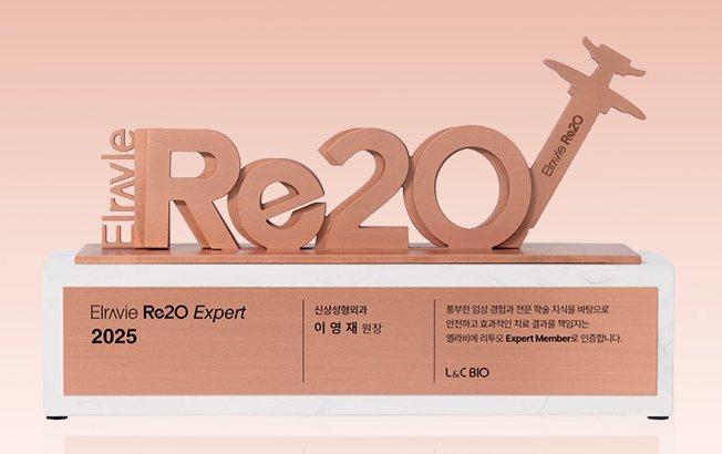 Elravie Re2O Expert 2025 인증 트로피(신상성형외과 이영재 원장)