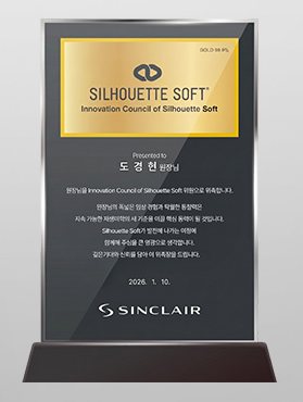 싱클레어 실루엣 소프트 인증패