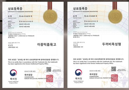 이중턱흡묶고·두꺼비목성형 상표등록증