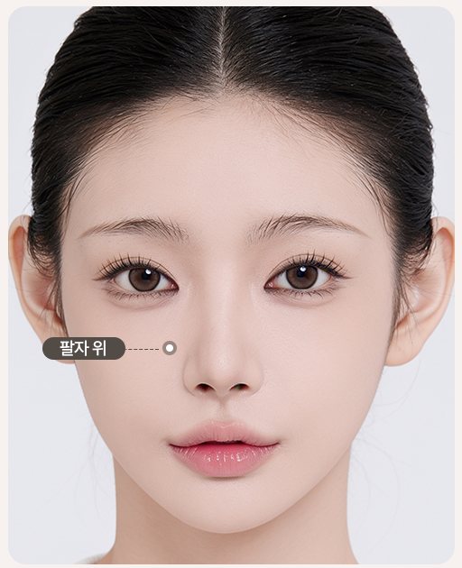 여성 모델 정면 얼굴, 팔자 위 부위 표시