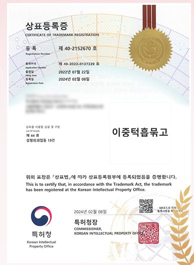 이중턱흡묶고 상표등록증(특허청, 제 40-2152670 호)