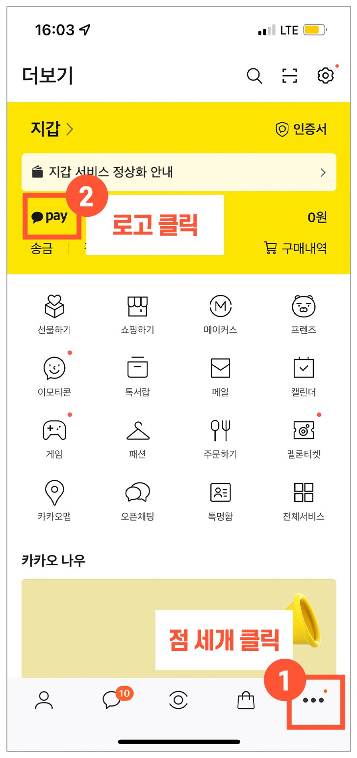 카카오톡 더보기 화면 — ① 점 세개, ② pay 로고 표시