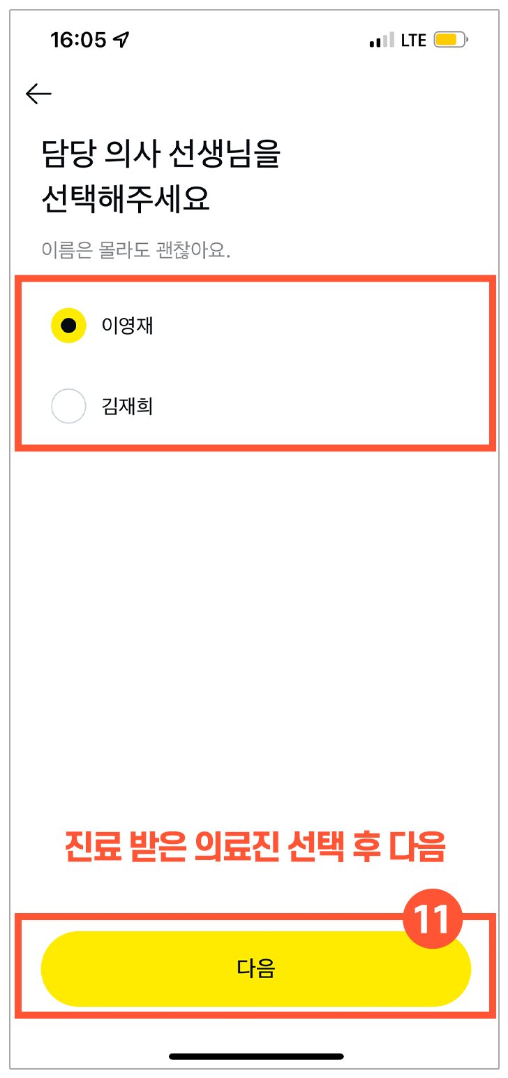 담당 의사 선택 화면 — ⑪ 의료진 선택 후 다음 표시