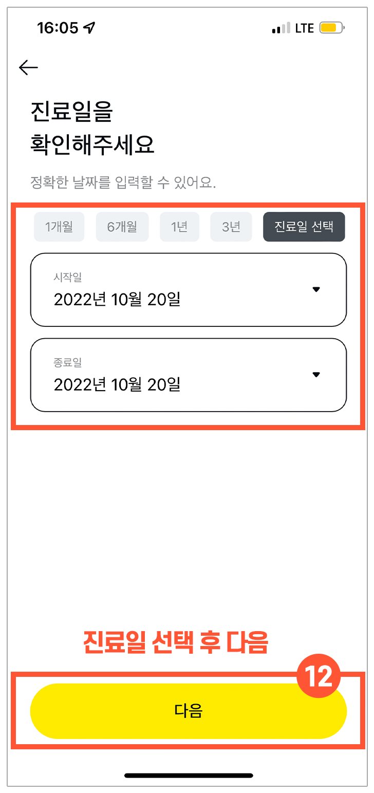 진료일 확인 화면 — ⑫ 진료일 선택 후 다음 표시