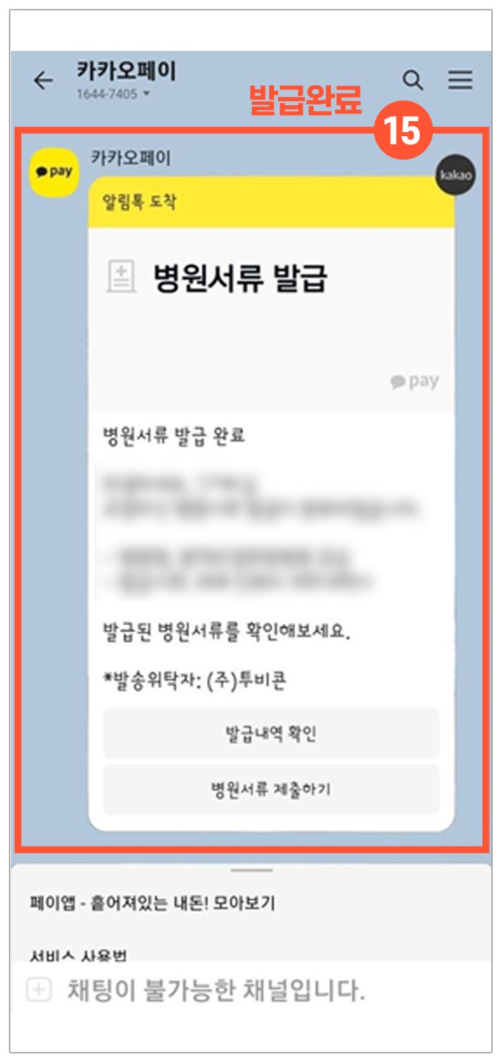 카카오페이 알림톡 병원서류 발급 완료 화면 — ⑮ 발급완료 표시