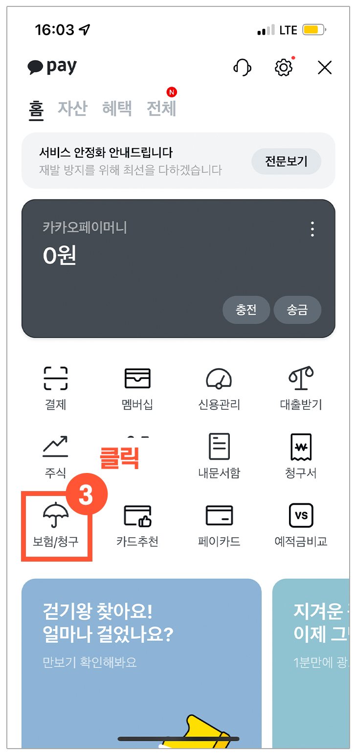 카카오페이 홈 화면 — ③ 보험/청구 표시