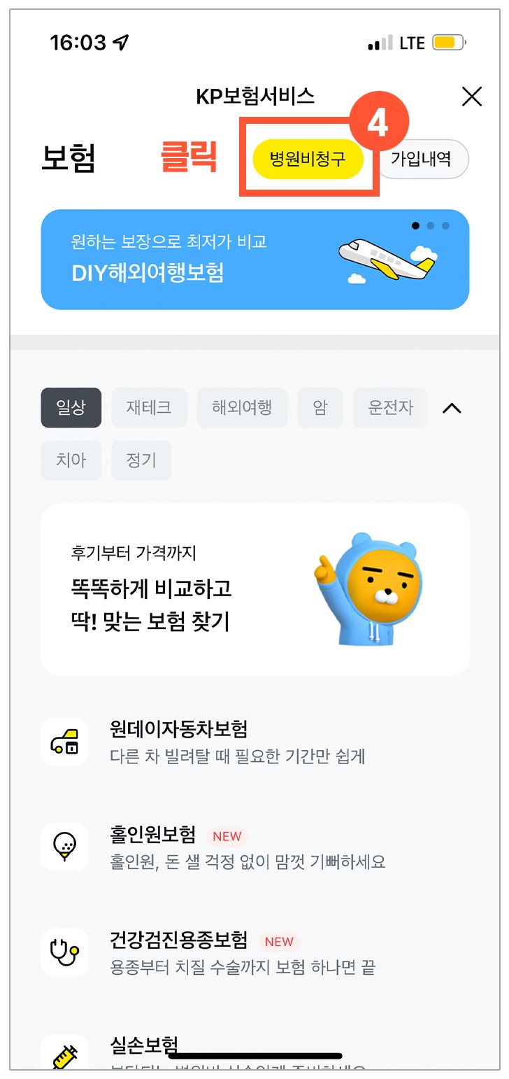 KP보험서비스 화면 — ④ 병원비청구 표시
