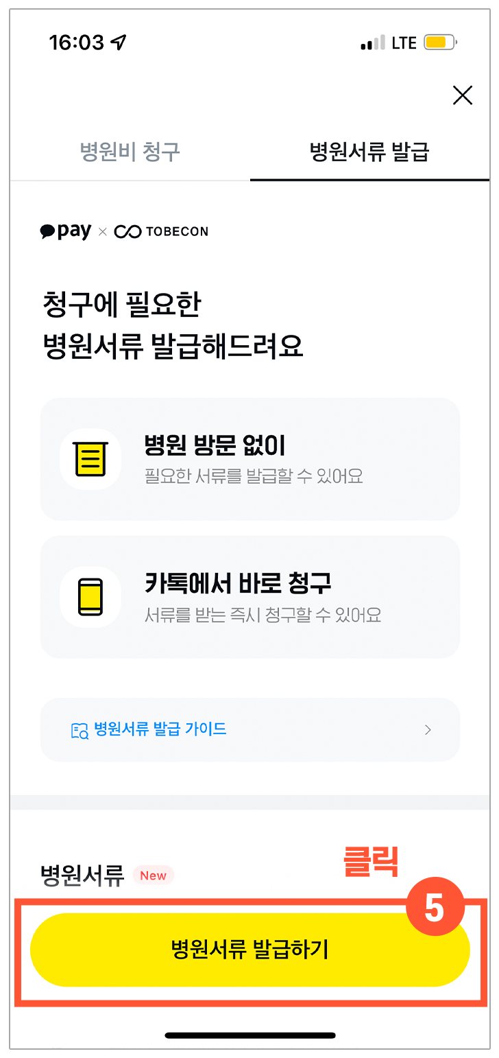 병원서류 발급 탭 화면 — ⑤ 병원서류 발급하기 버튼 표시