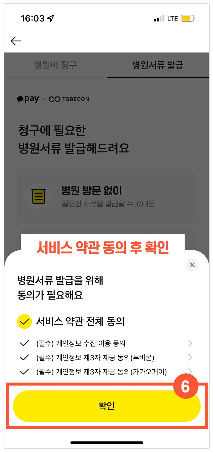서비스 약관 동의 화면 — ⑥ 확인 버튼 표시