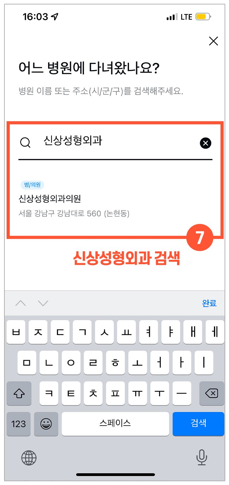 병원 검색 화면 — ⑦ 신상성형외과 검색 결과 표시