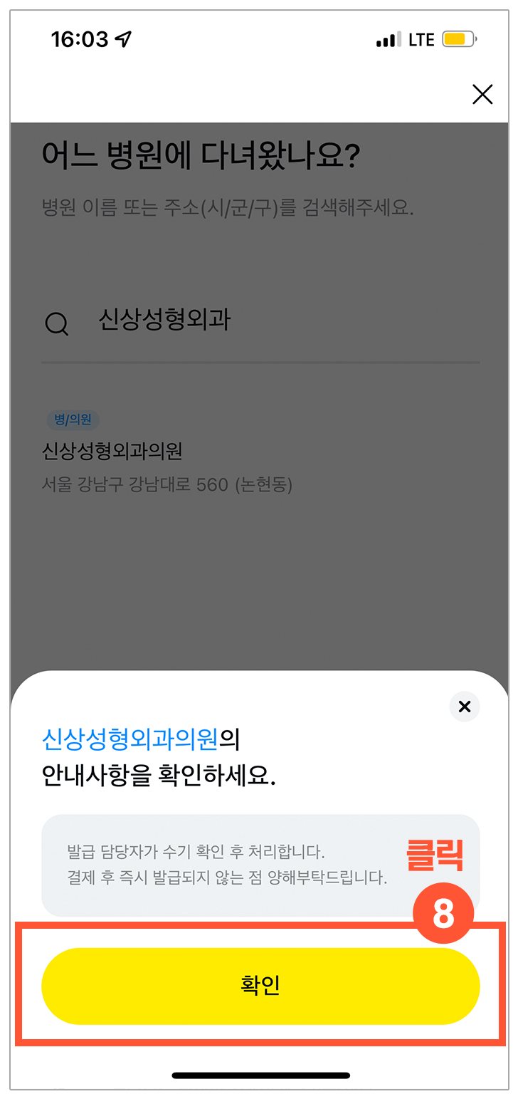 신상성형외과의원 안내사항 화면 — ⑧ 확인 버튼 표시