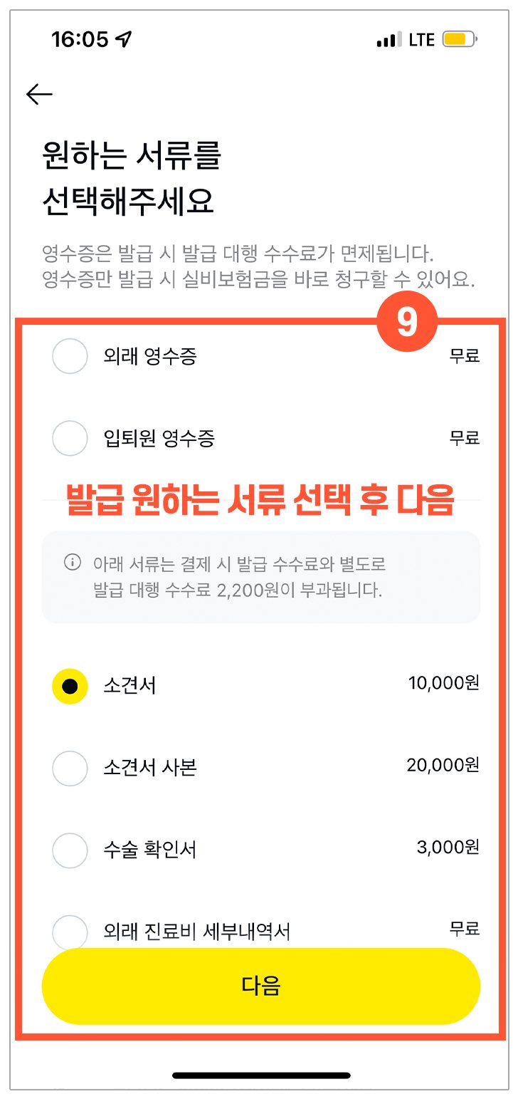 서류 선택 화면 — ⑨ 발급 원하는 서류 선택 영역 표시