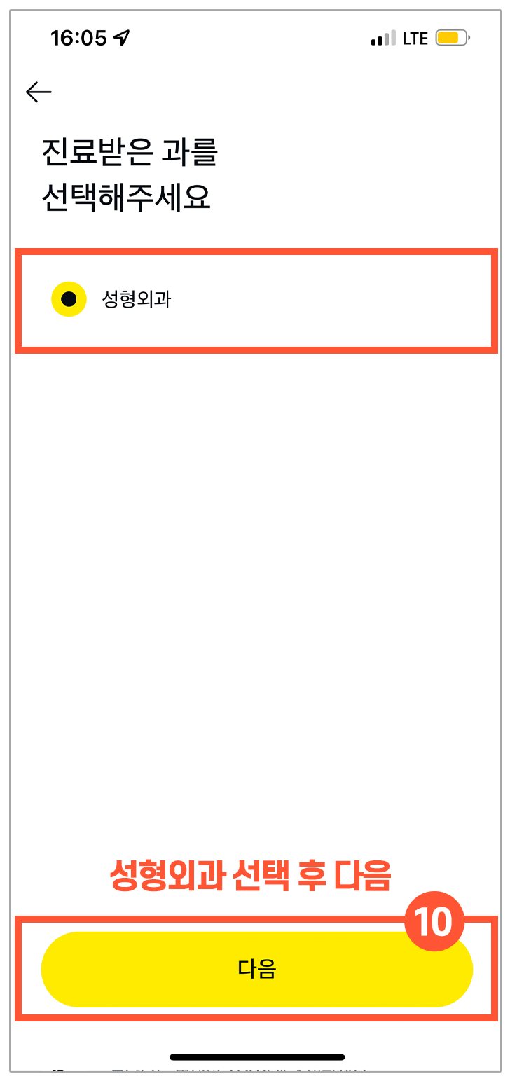 진료과 선택 화면 — ⑩ 성형외과 선택 후 다음 표시