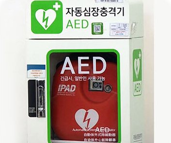 자동심장충격기(AED) 함